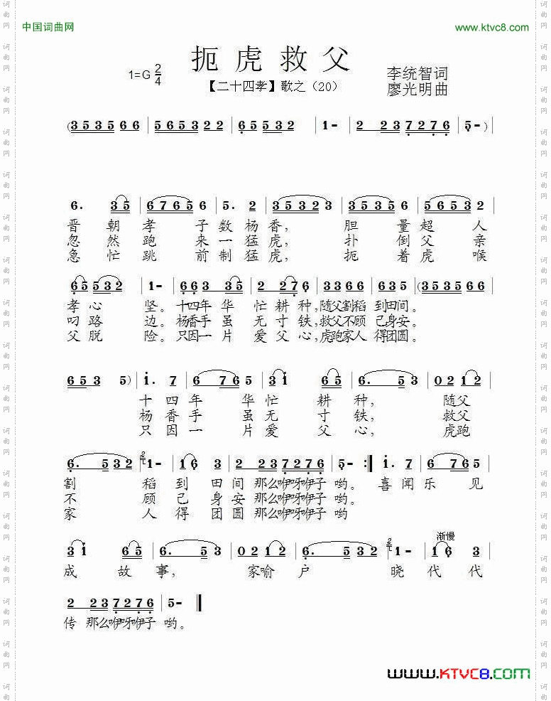 扼虎救父组歌《二十四孝》之二十