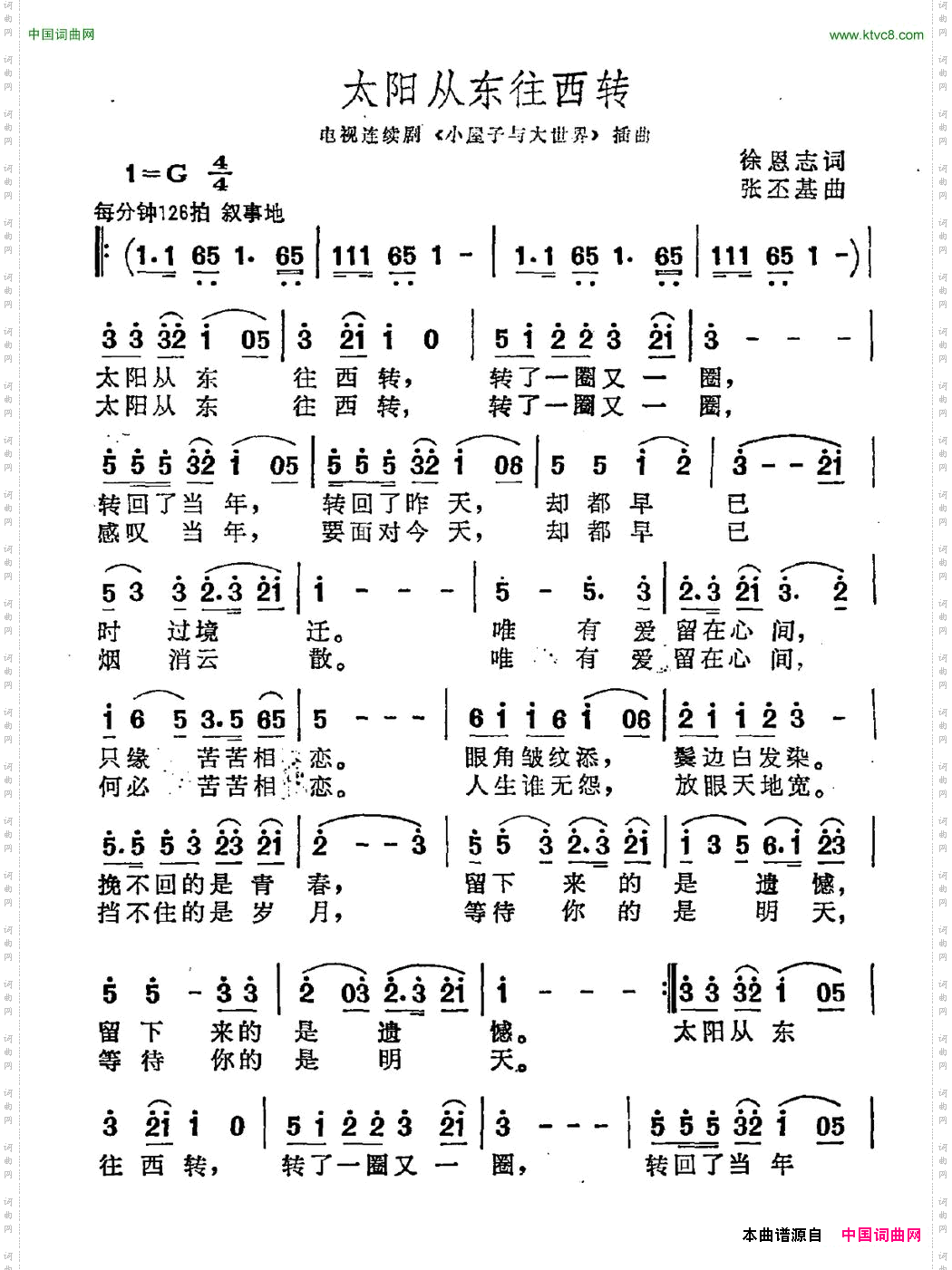 太阳从东往西转徐恩志词张丕基曲_太阳从东往西转徐恩志词 张丕基曲