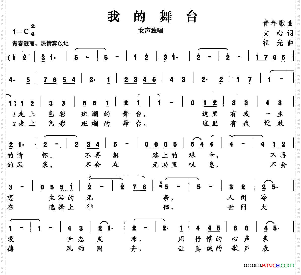 我的舞台（文心词 祖光曲）