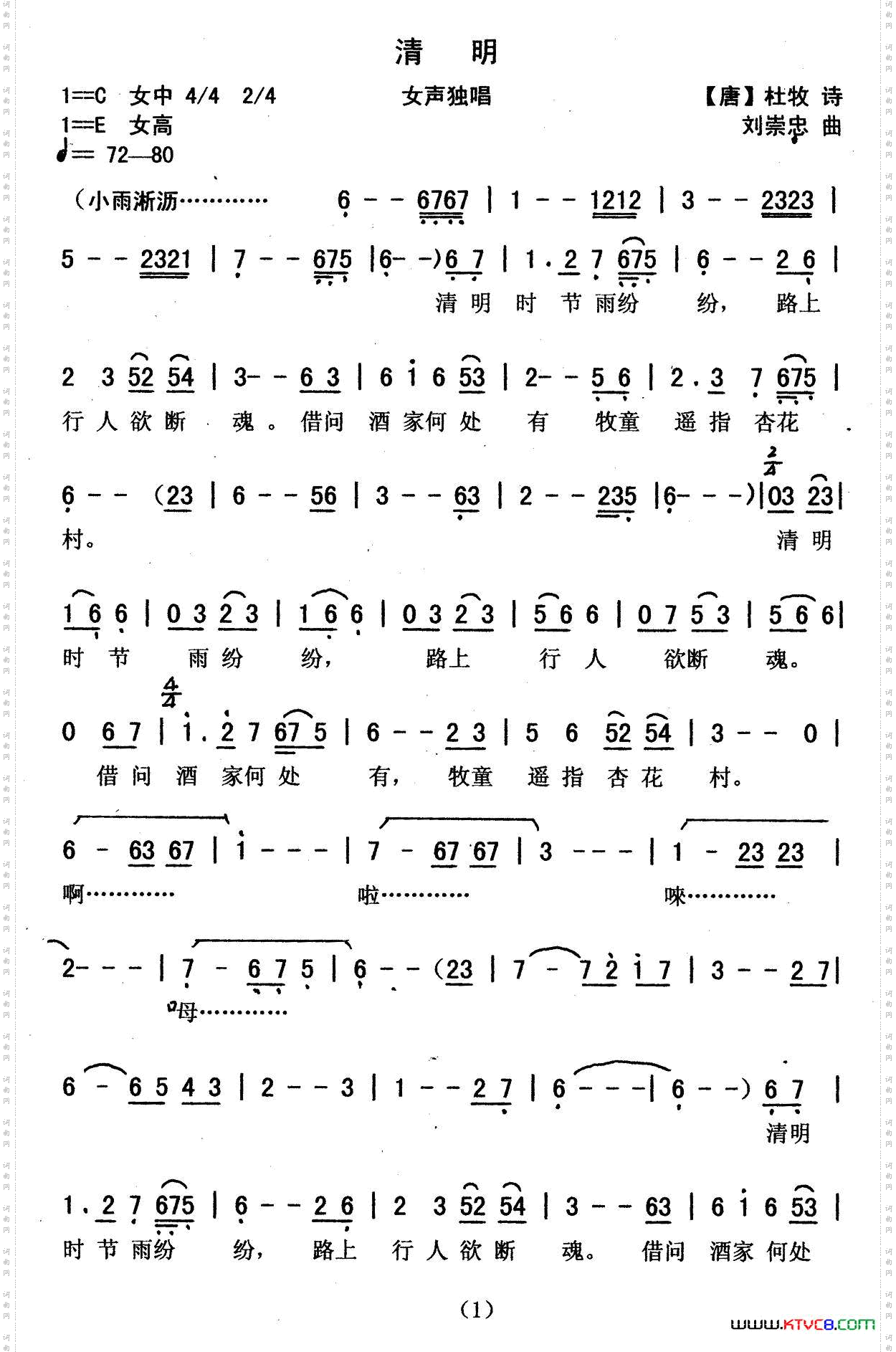 《清明（[唐]杜牧词 刘崇忠曲）》简谱