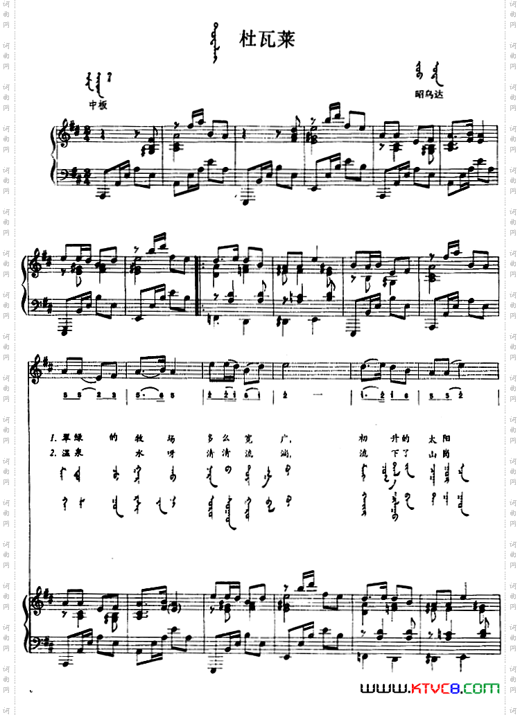 杜瓦莱蒙汉文对照、正谱