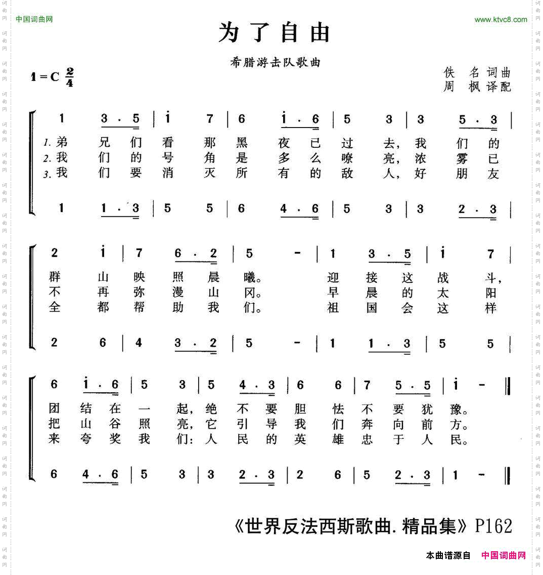 为了自由希腊游击队歌曲、合唱
