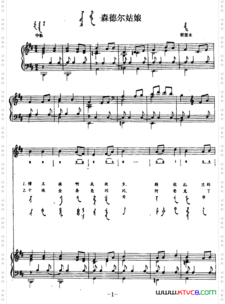 森德尔姑娘蒙汉文对照、正谱