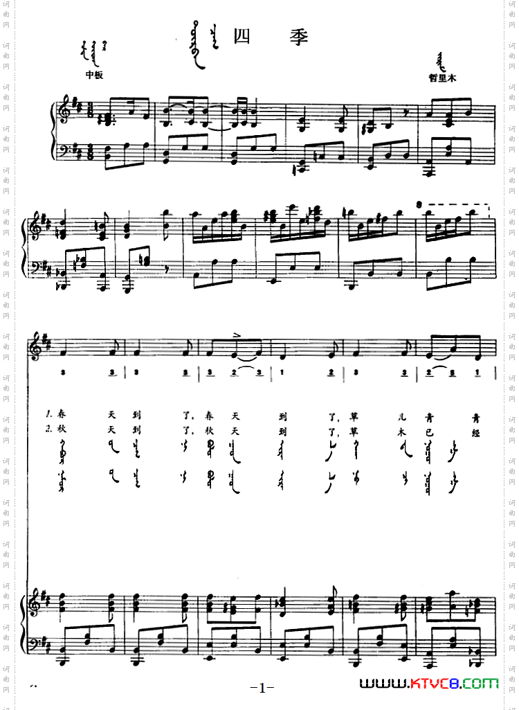 四季蒙汉文对照、正谱