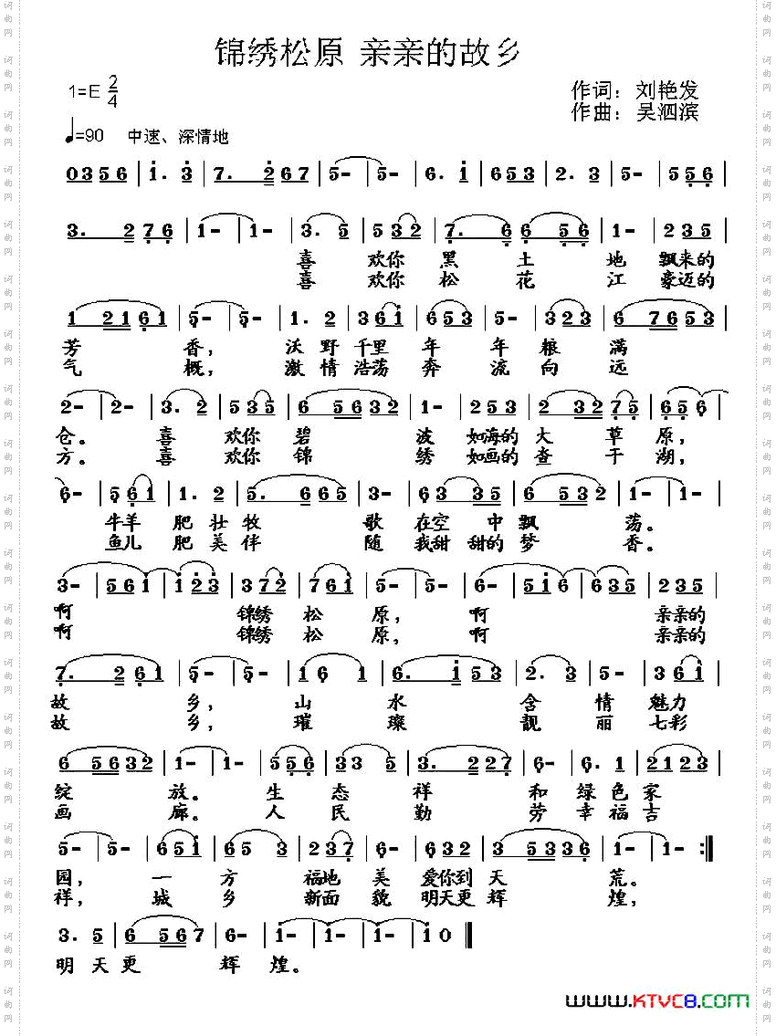 锦绣松原亲亲的故乡刘艳发词吴泗滨曲_ 锦绣松原 亲亲的故乡刘艳发词 吴泗滨曲