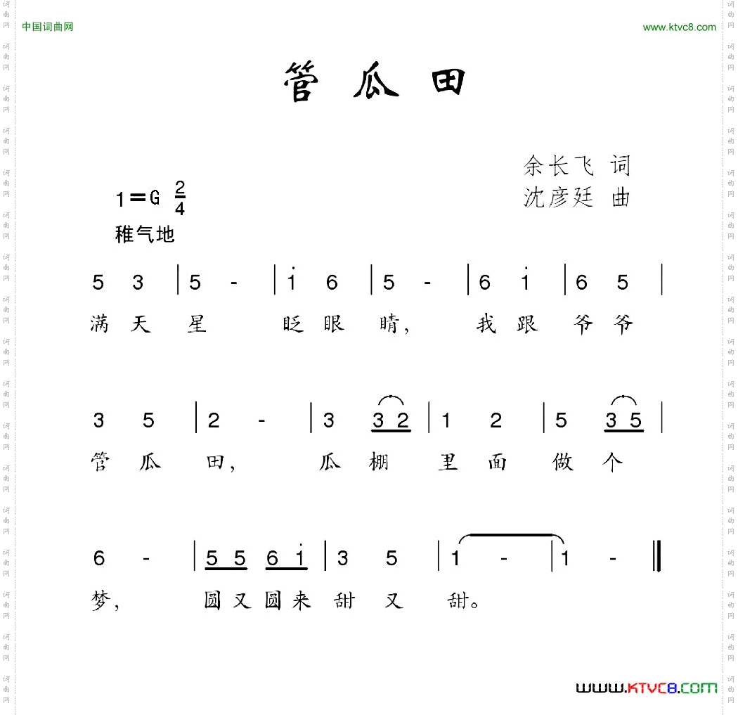 管瓜田