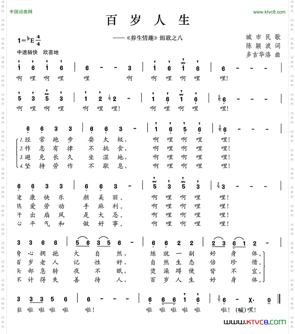 百岁人生《养生情趣》组歌之八