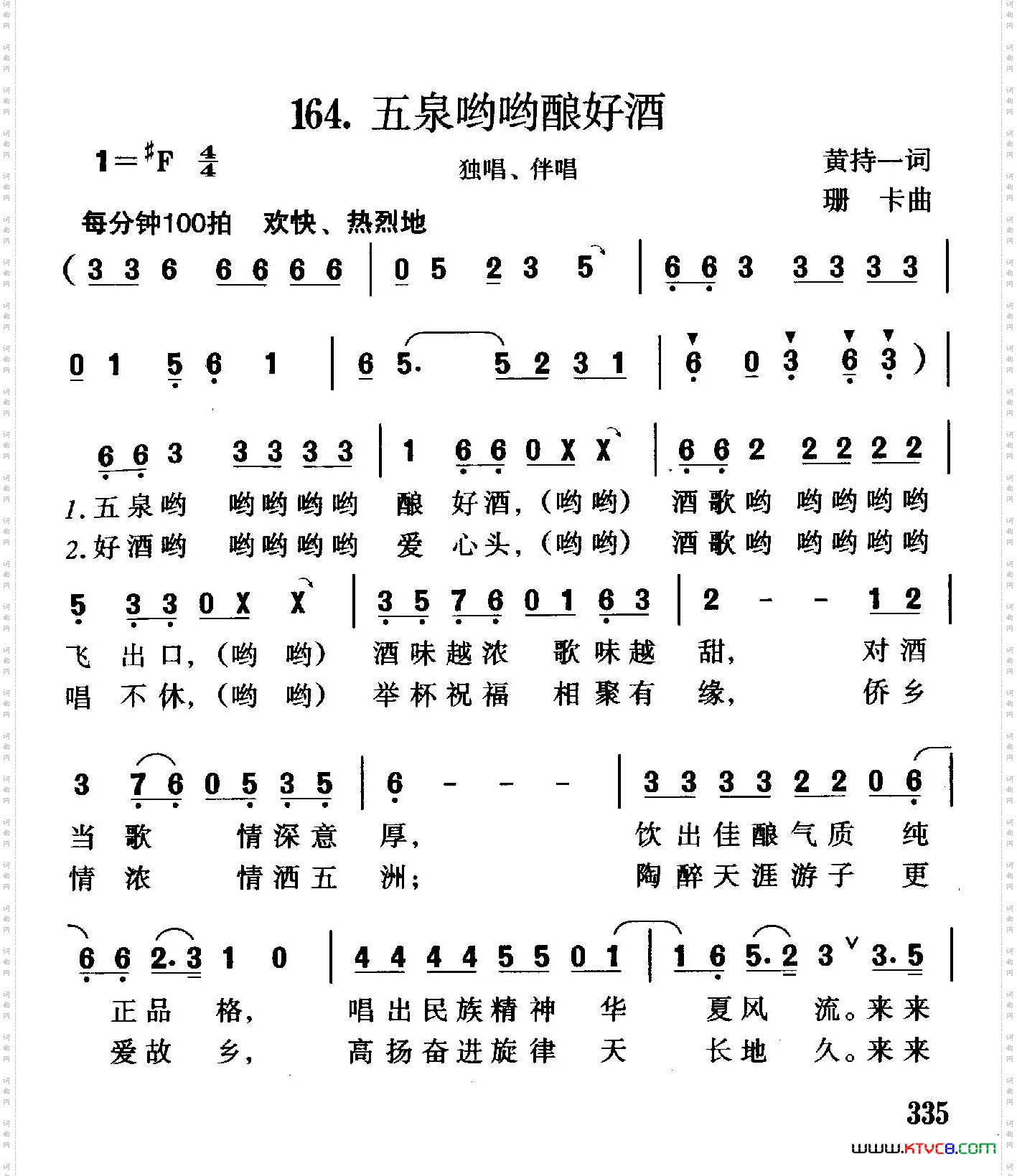 五泉哟哟酿好酒独唱、伴唱