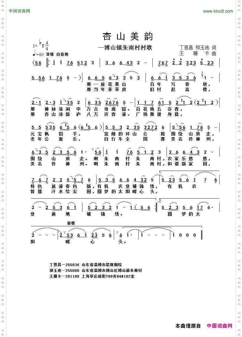 杏山美韵博山朱南村村歌