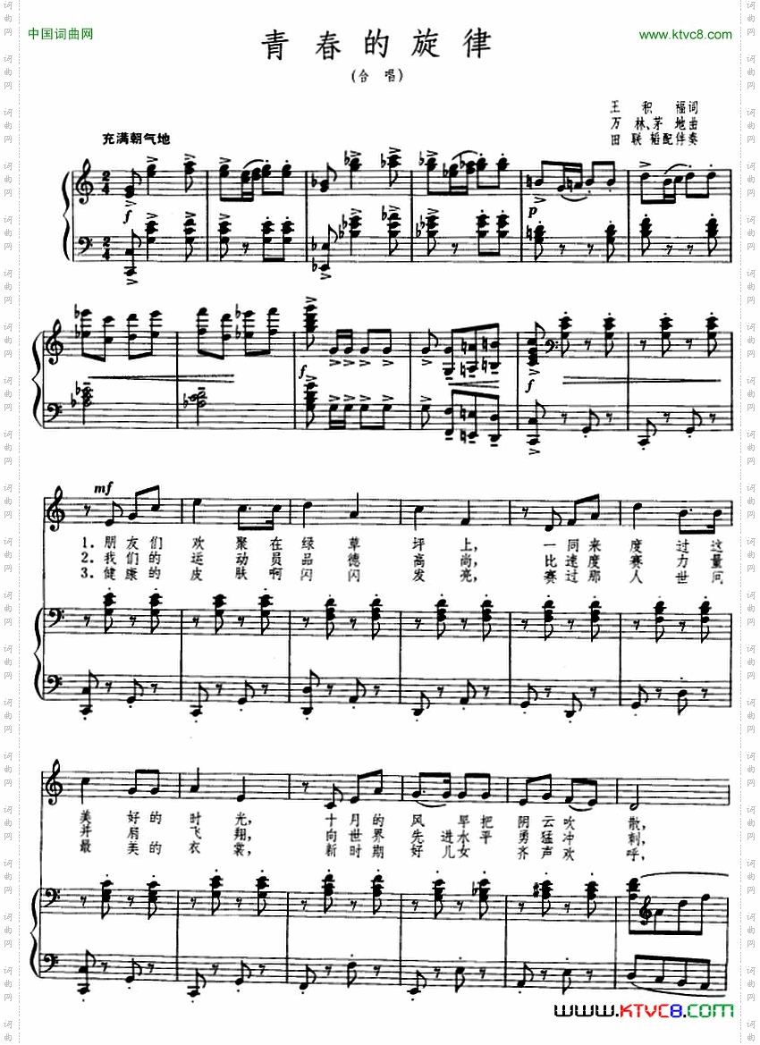 青春的旋律王积福词万林茅地曲、正谱_青春的旋律王积福词  万林 茅地曲、正谱
