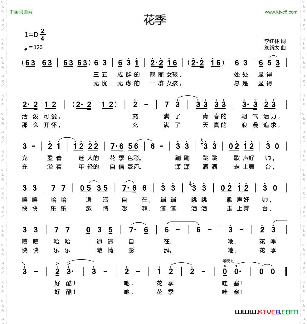 花季李红林词刘新太曲_花季李红林词 刘新太曲