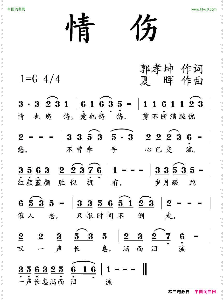 情伤郭孝坤词夏晖曲_情伤郭孝坤词 夏晖曲