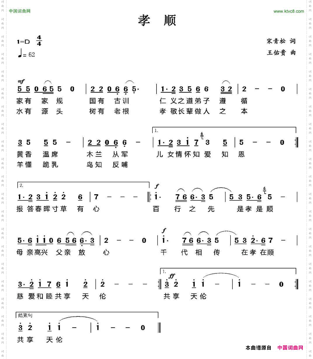 孝顺宋青松词王佑贵曲_孝顺宋青松词 王佑贵曲
