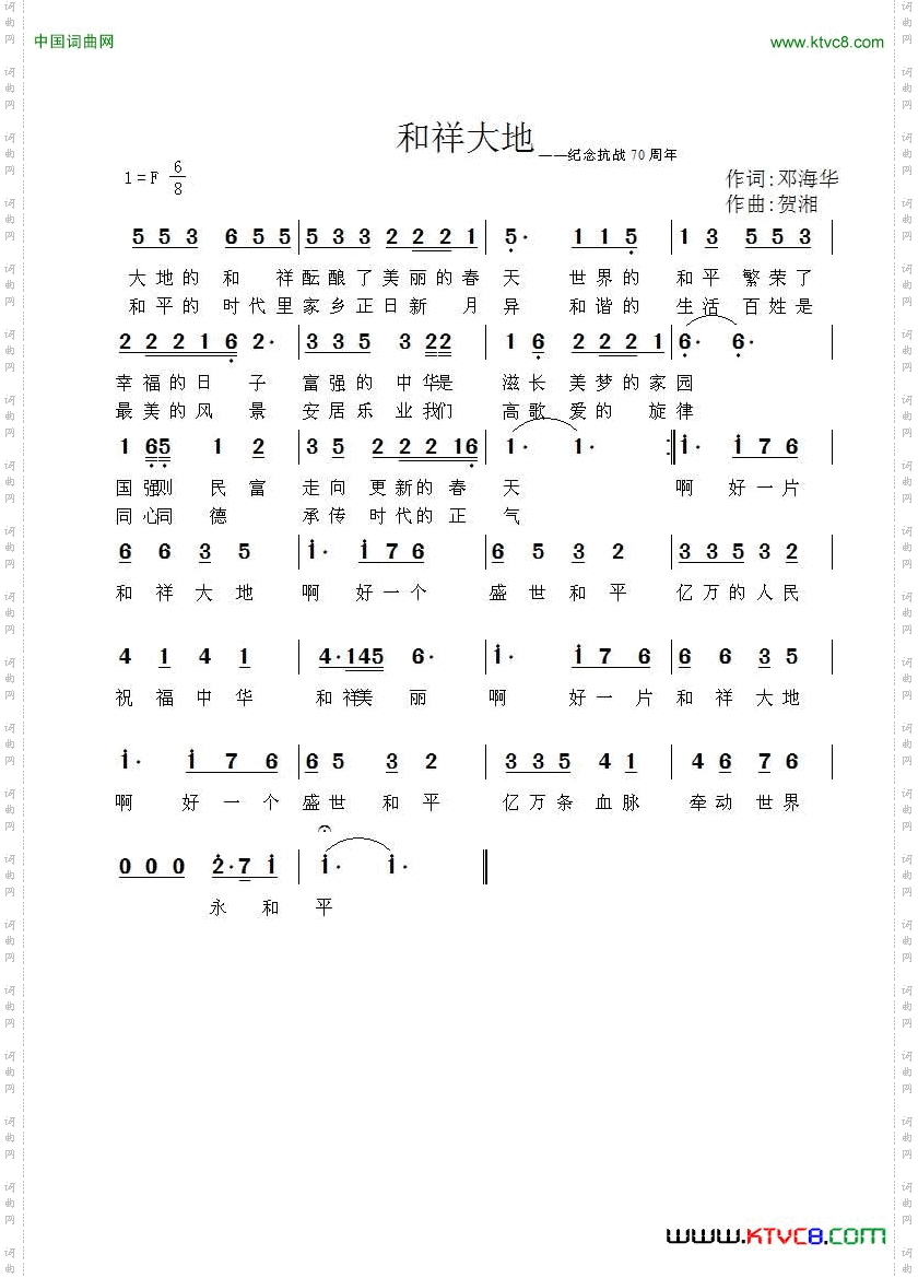 和祥大地词：邓海华曲：贺湘_和祥大地词：邓海华 曲：贺湘