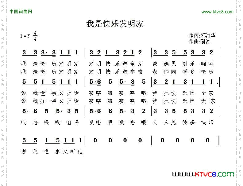 我是快乐发明家邓海华词贺湘曲_我是快乐发明家邓海华词 贺湘曲