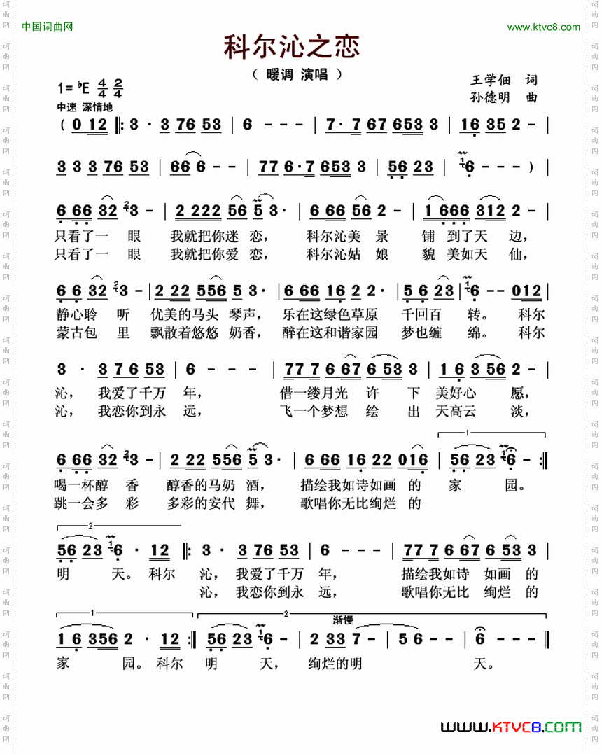 科尔沁之恋王学佃词孙德明曲_科尔沁之恋王学佃词 孙德明曲