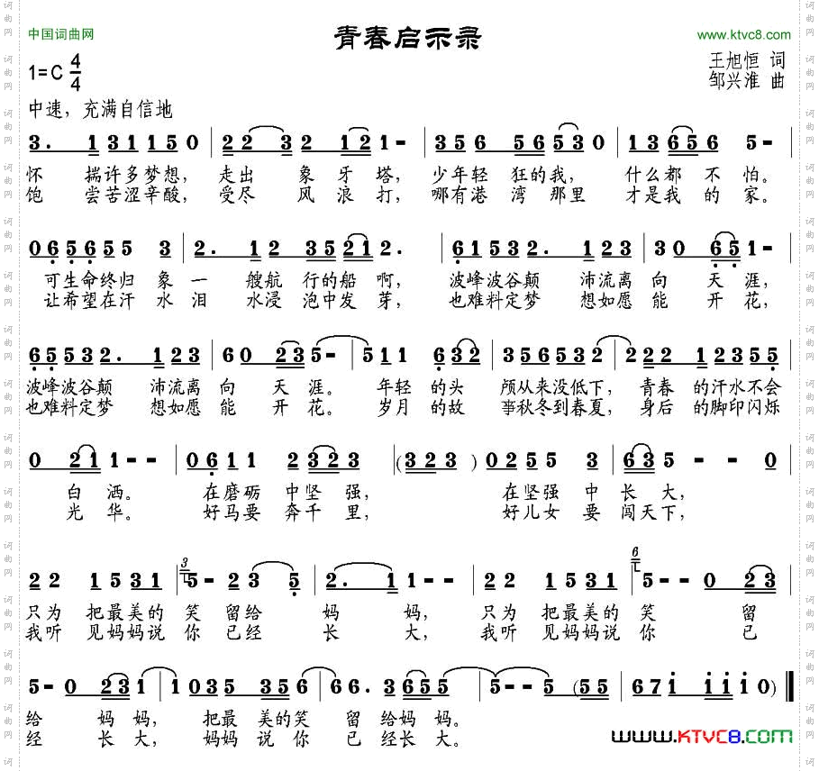 青春启示录王旭恒词邹兴淮曲_青春启示录王旭恒词 邹兴淮曲
