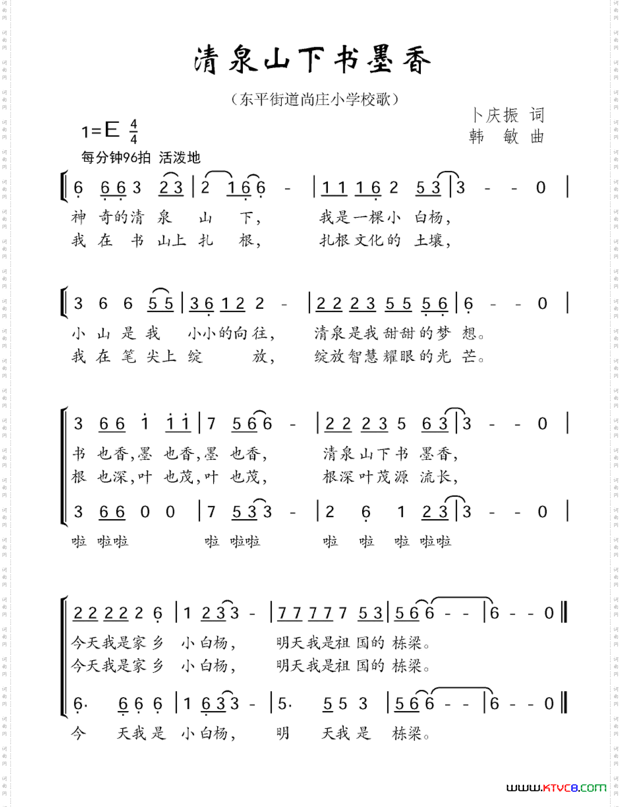 清泉山下书墨香东平街道尚庄小学校歌