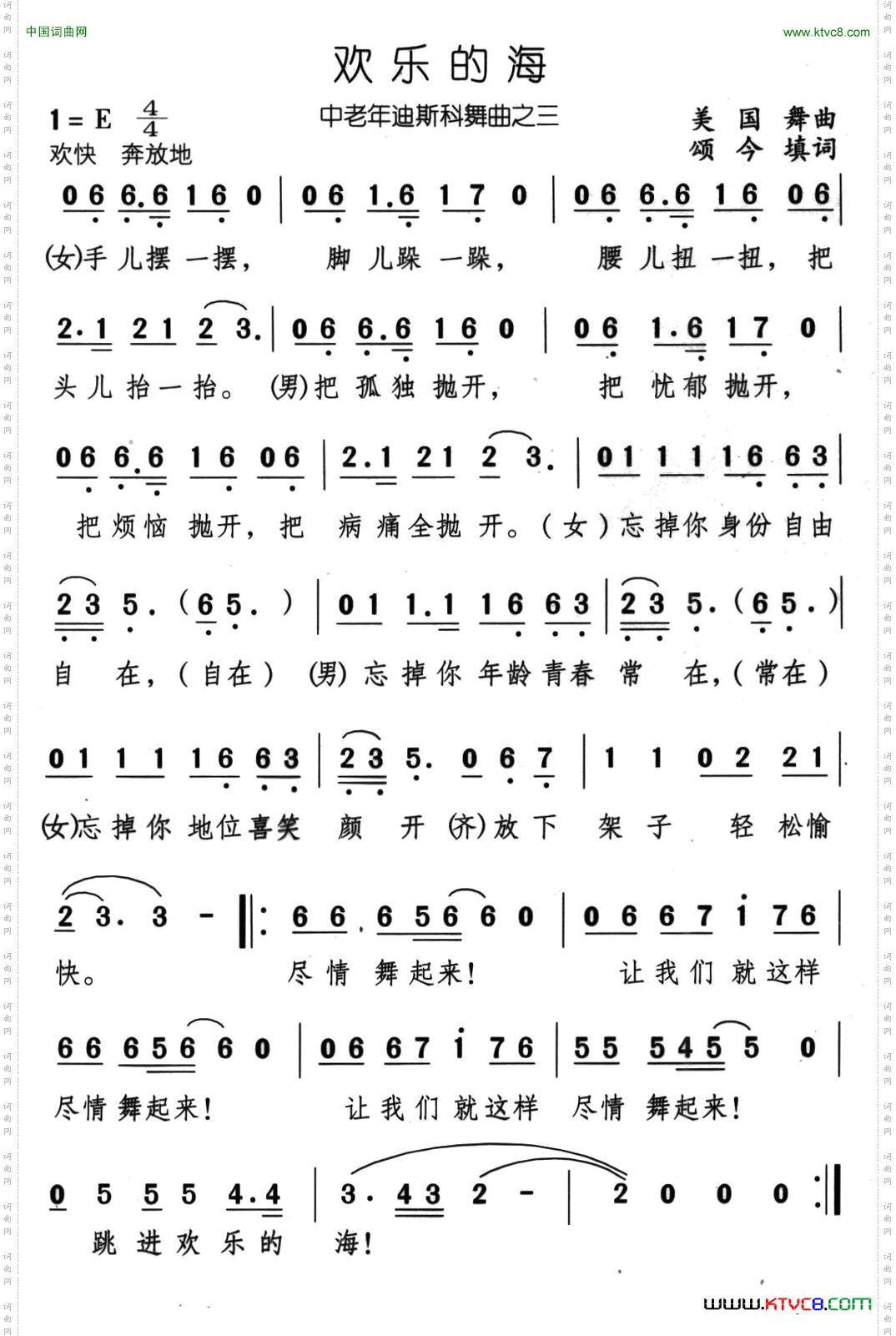 欢乐的海外国舞曲、颂今填词
