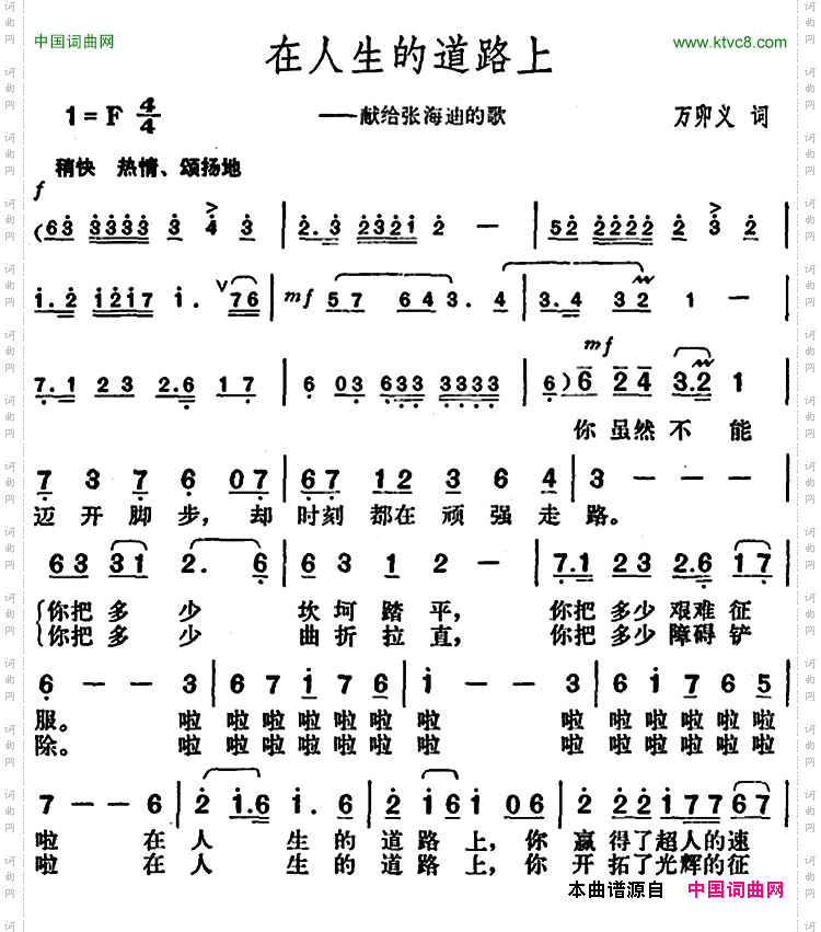在人生的道路上_献给张海迪的歌
