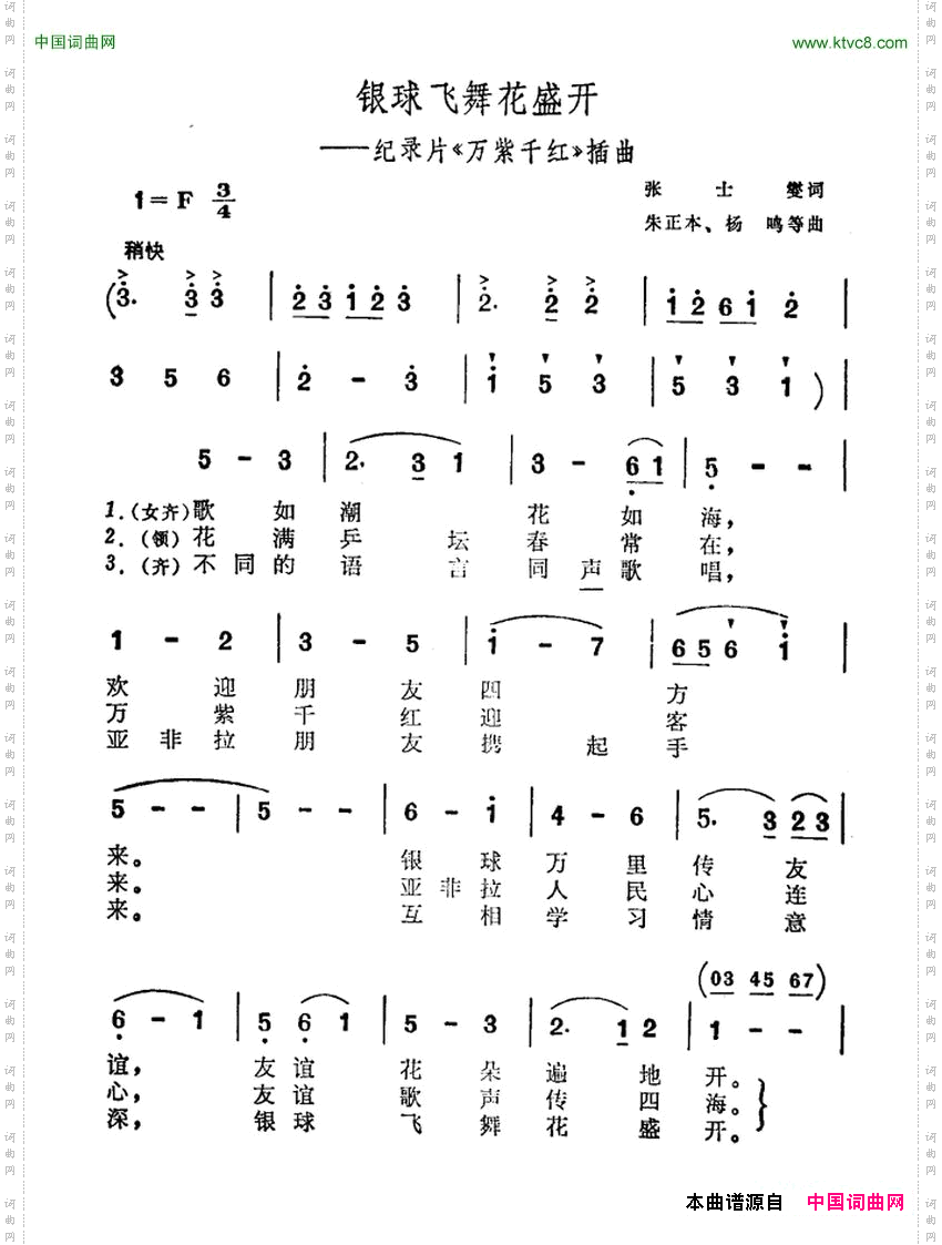银球飞舞花盛开纪录片《万紫千红》插曲