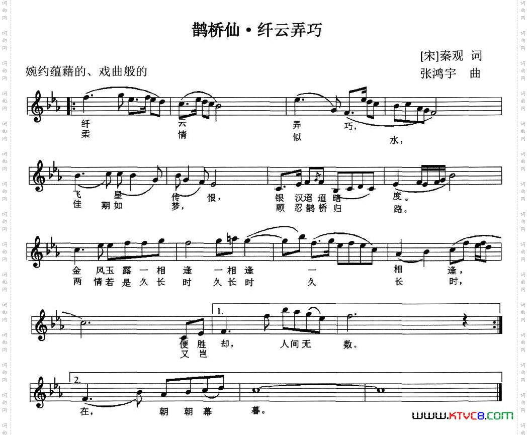 鹊桥仙·纤云弄巧（[北宋]秦观词 张鸿宇曲、五线谱）
