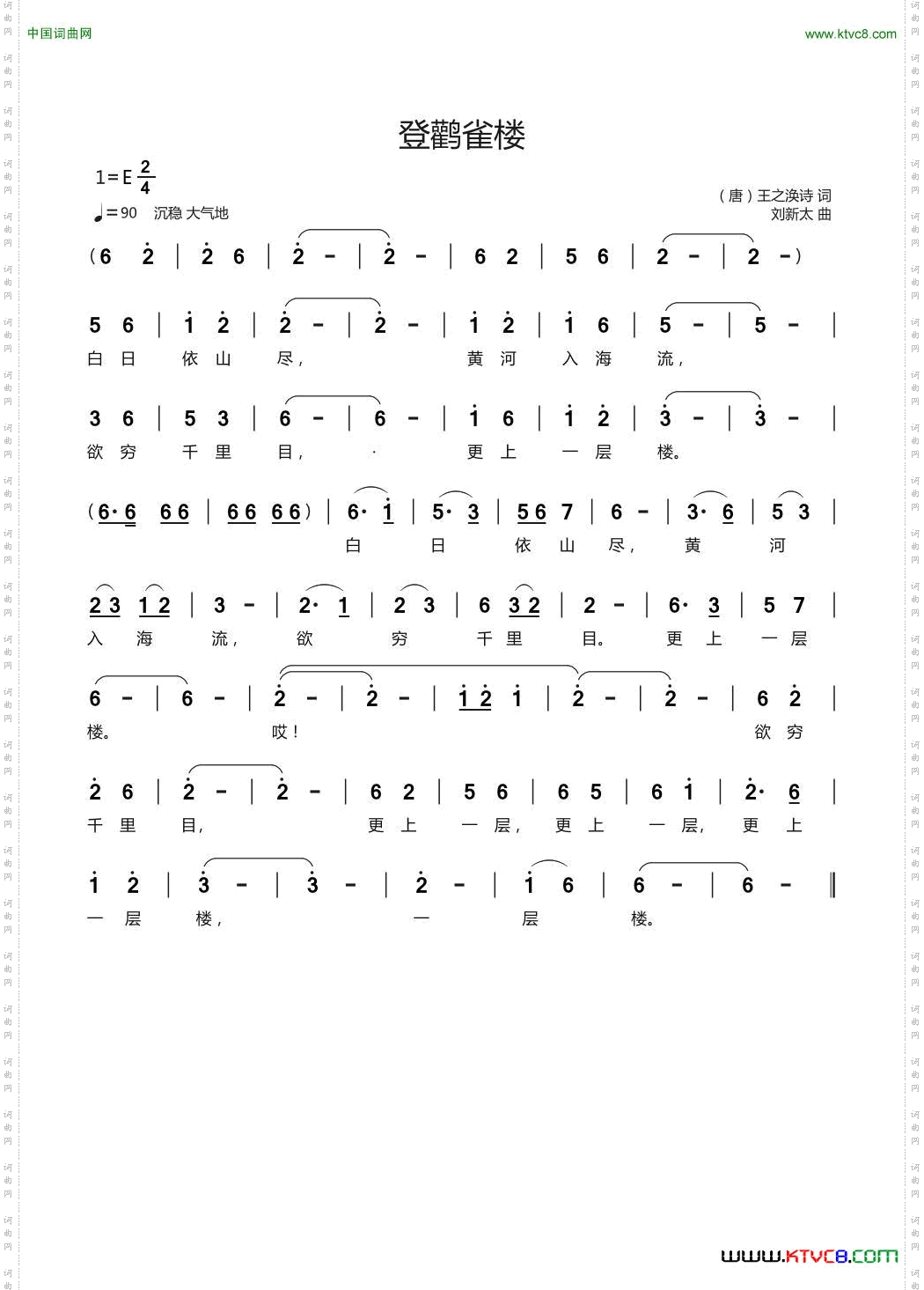 登鹳雀楼唐王之涣诗刘新太曲