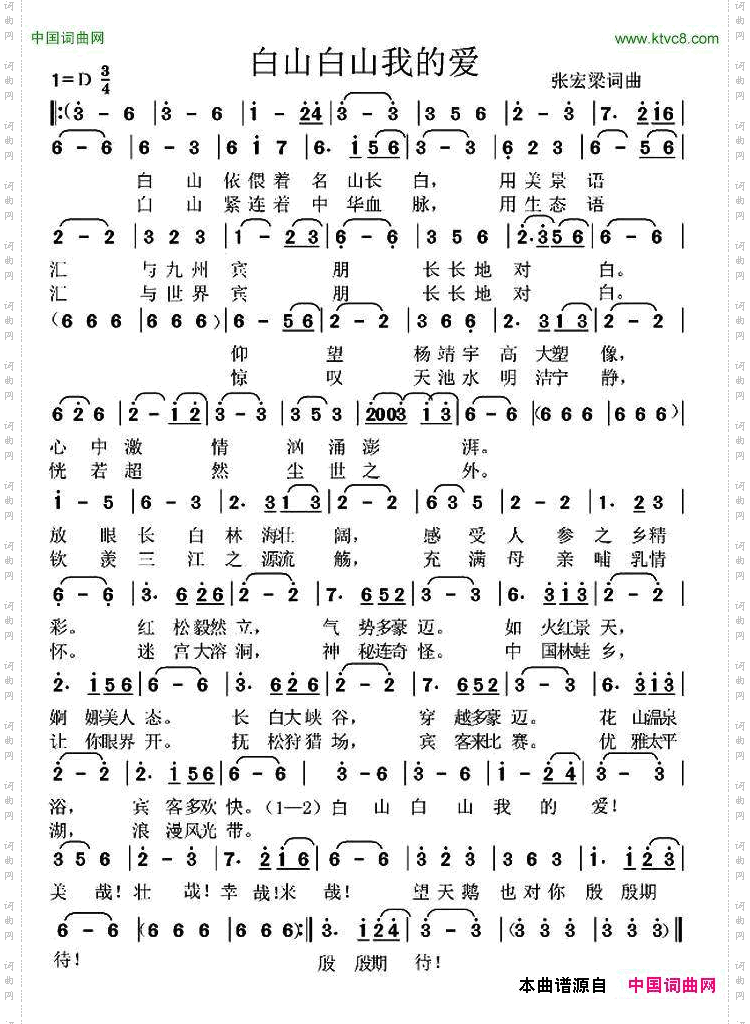 白山白山我的爱