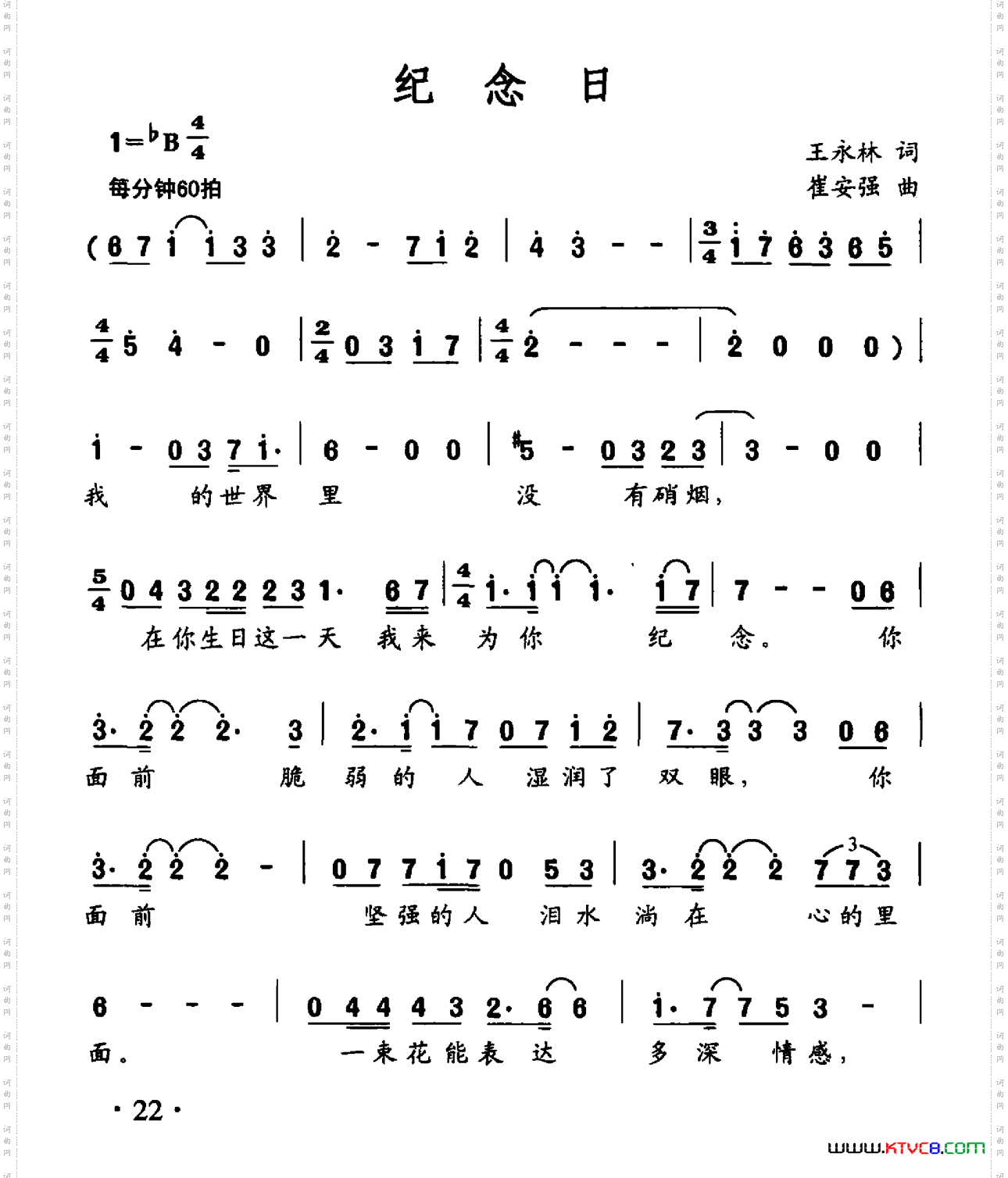 纪念日王永林词崔安强曲_纪念日王永林词 崔安强曲
