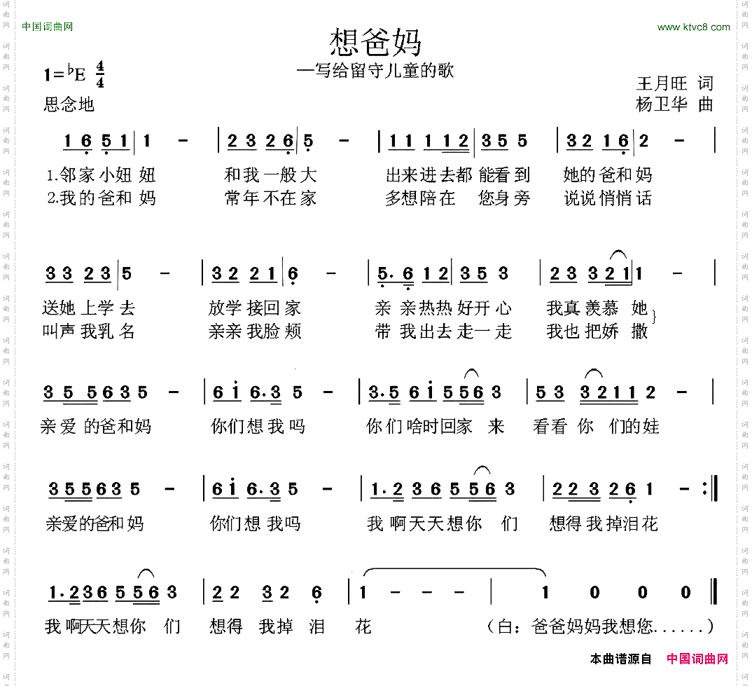 想爸妈王月旺词杨卫华曲_想爸妈王月旺词 杨卫华曲