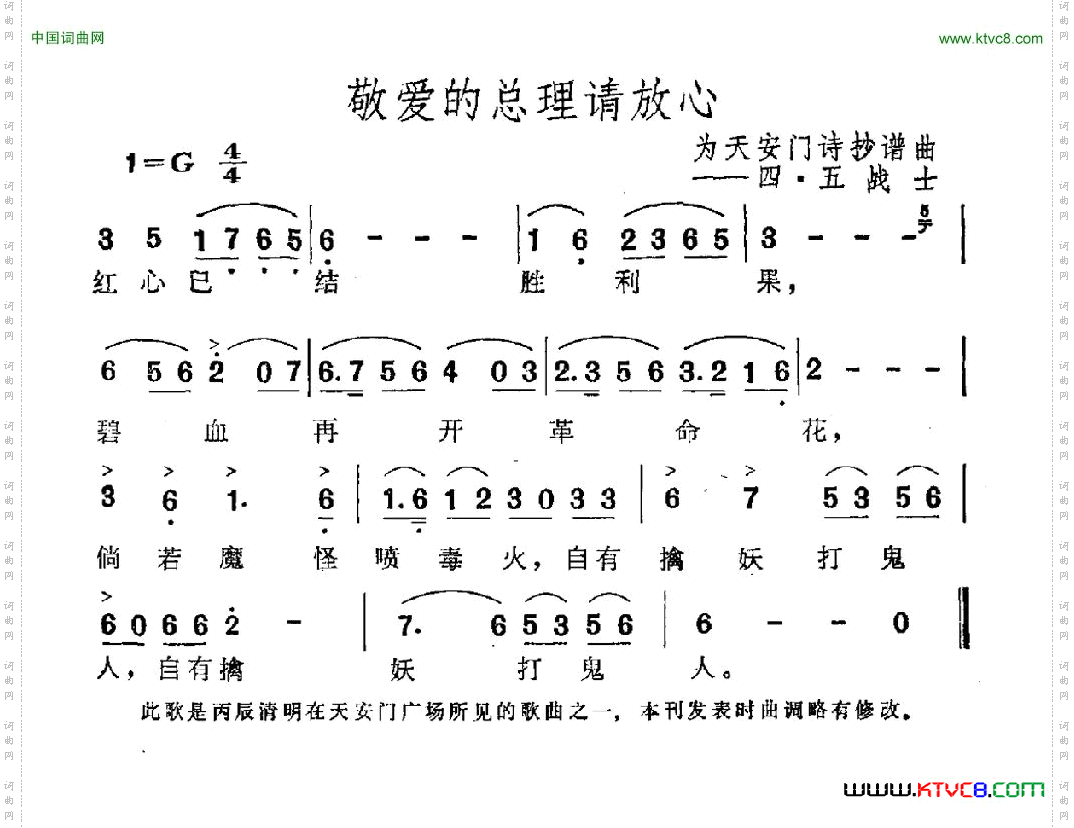 敬爱的总理请放心为天安门诗抄谱曲