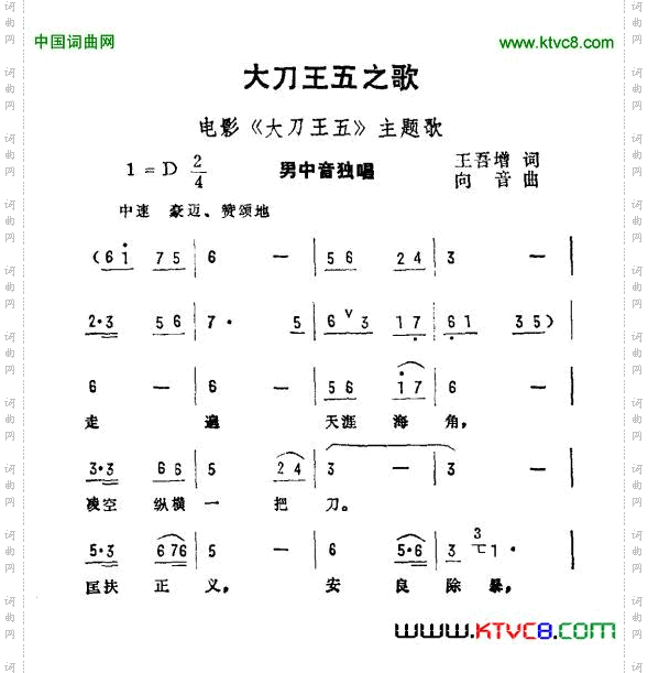 大刀王五之歌电影《大刀王五》主题曲