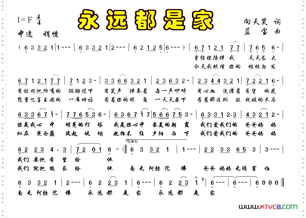 永远都是家