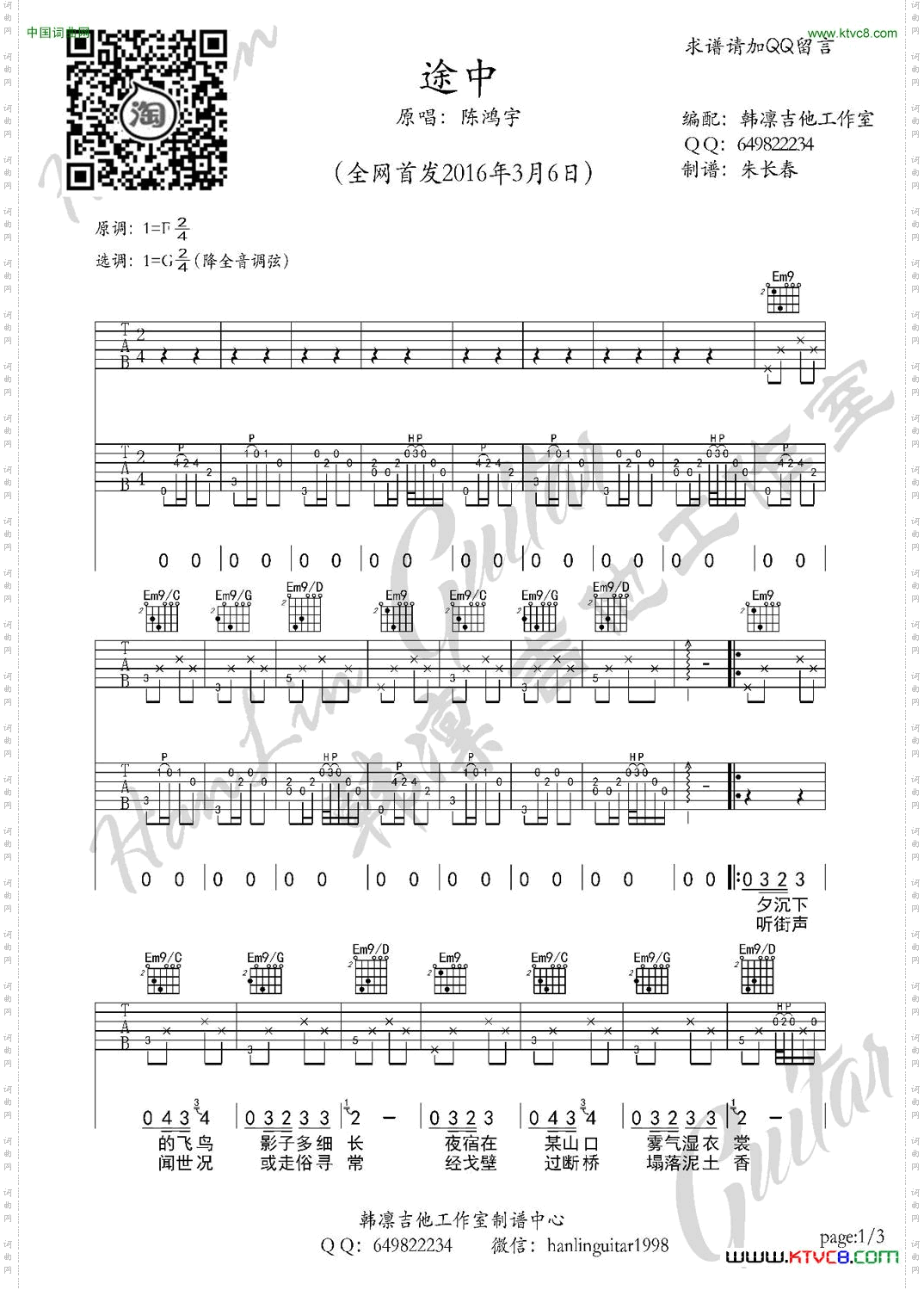 途中陈鸿宇吉他谱韩凛原版编配韩凛吉他工作室_途中 陈鸿宇 吉他谱 韩凛原版编配韩凛吉他工作室