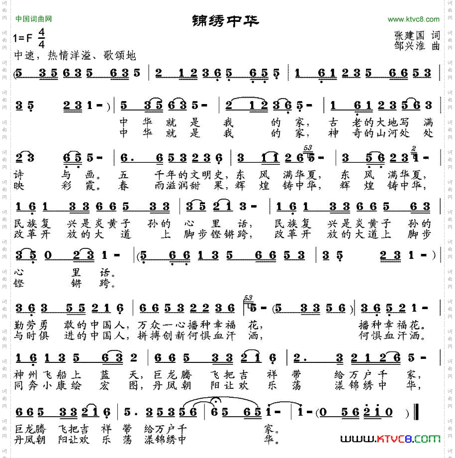 锦绣中华张建国词邹兴淮曲_锦绣中华张建国词 邹兴淮曲