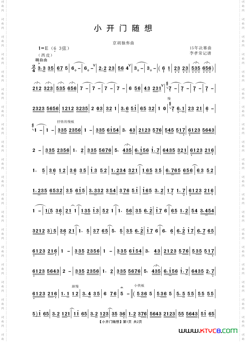 小开门随想京胡独奏曲