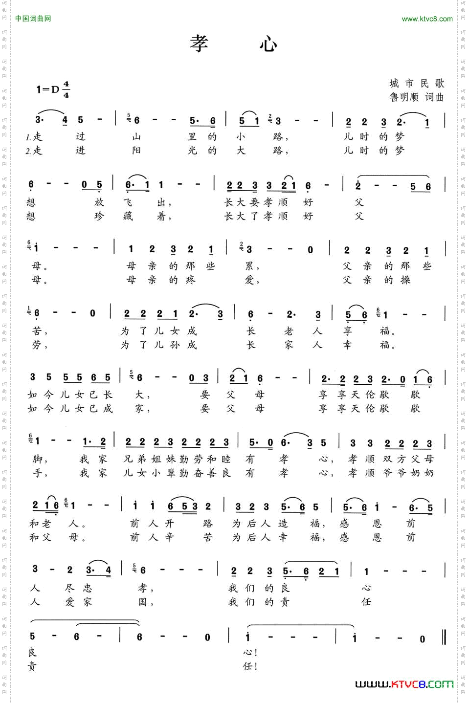 孝心鲁明顺词曲