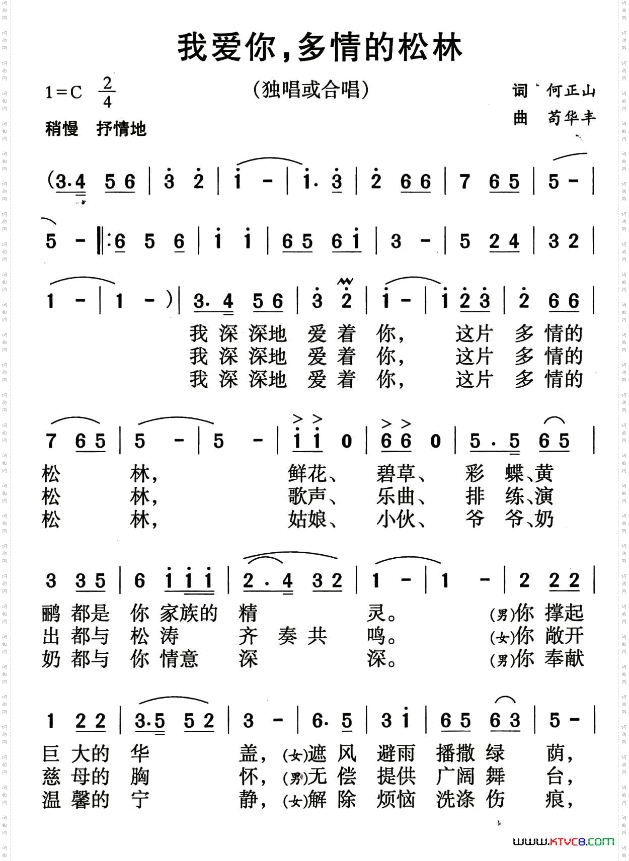 我爱你，多情的松林