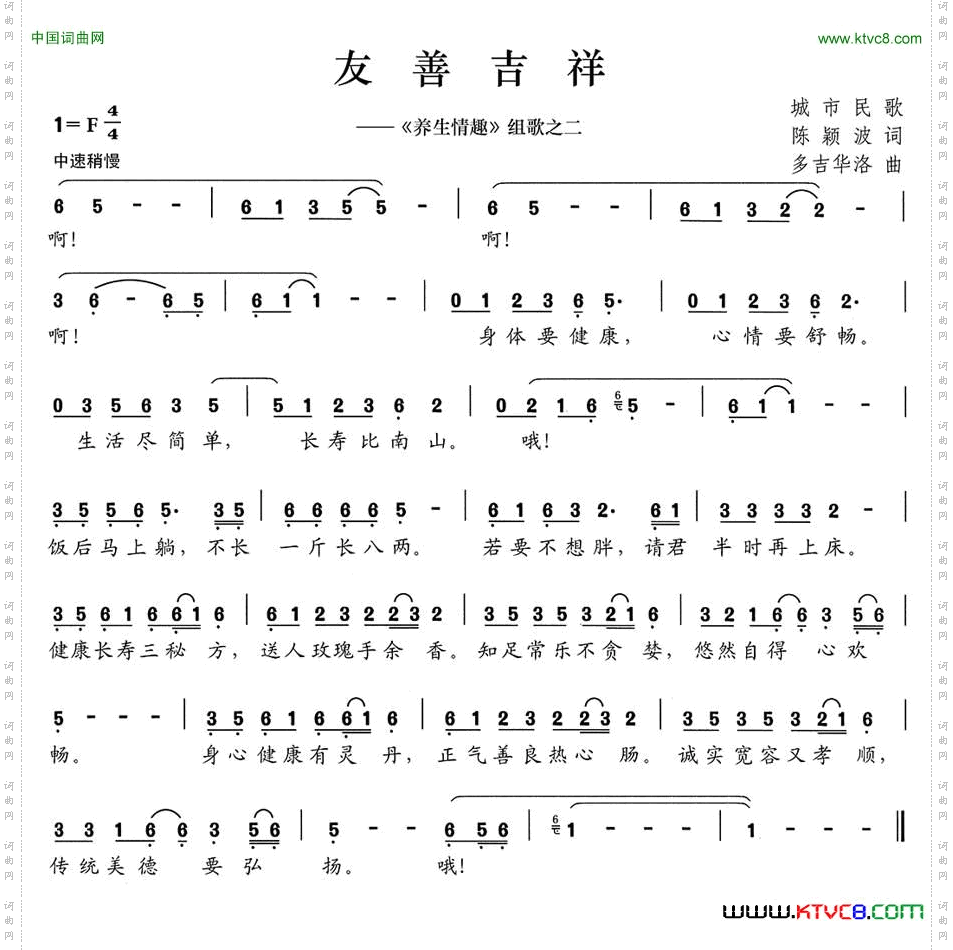 友善吉祥_《养生情趣》组歌之二