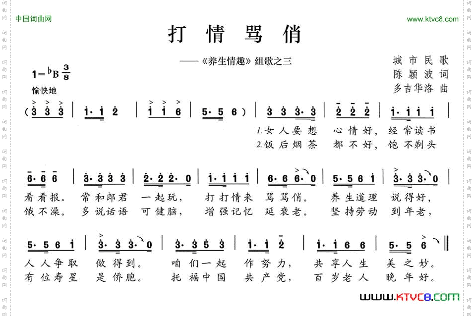 打情骂俏《养生情趣》组歌之三
