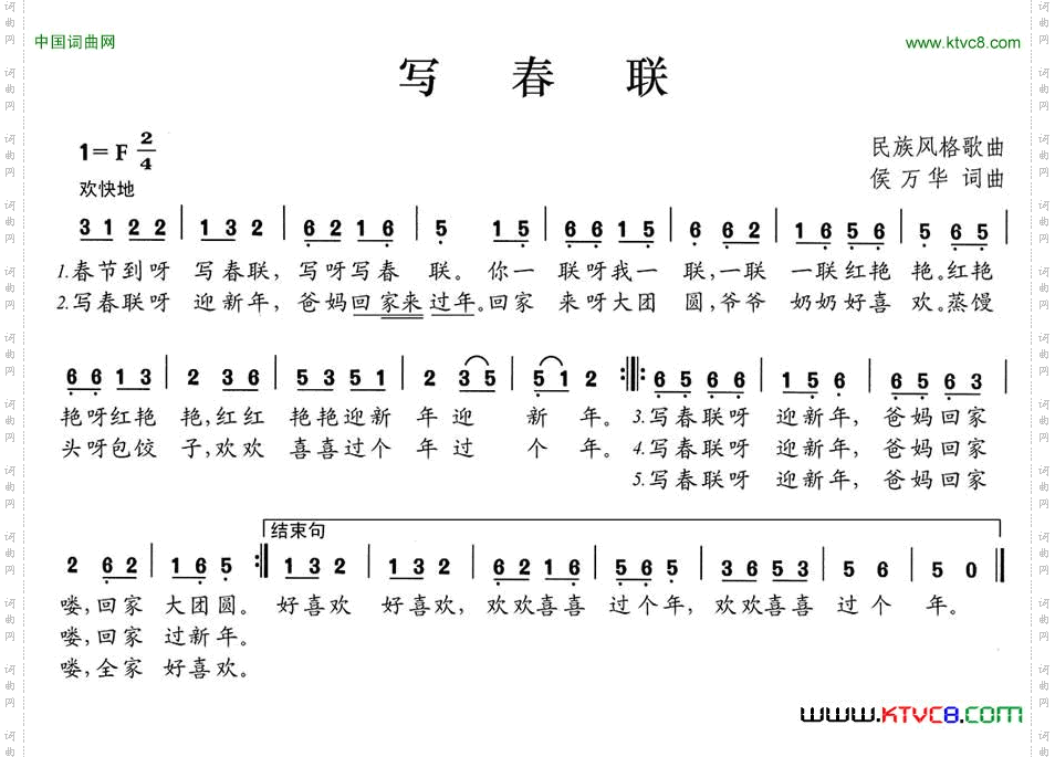写春联侯万华词曲
