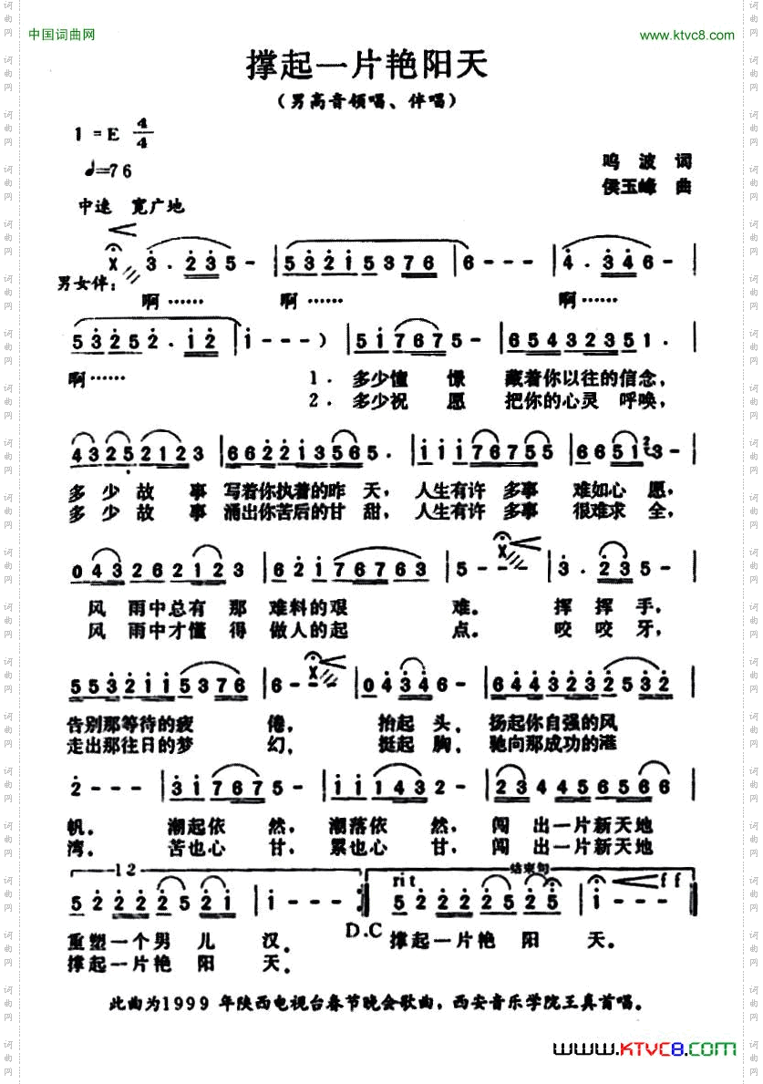 撑起一片艳阳天鸣波词侯玉峰曲_撑起一片艳阳天鸣波词 侯玉峰曲