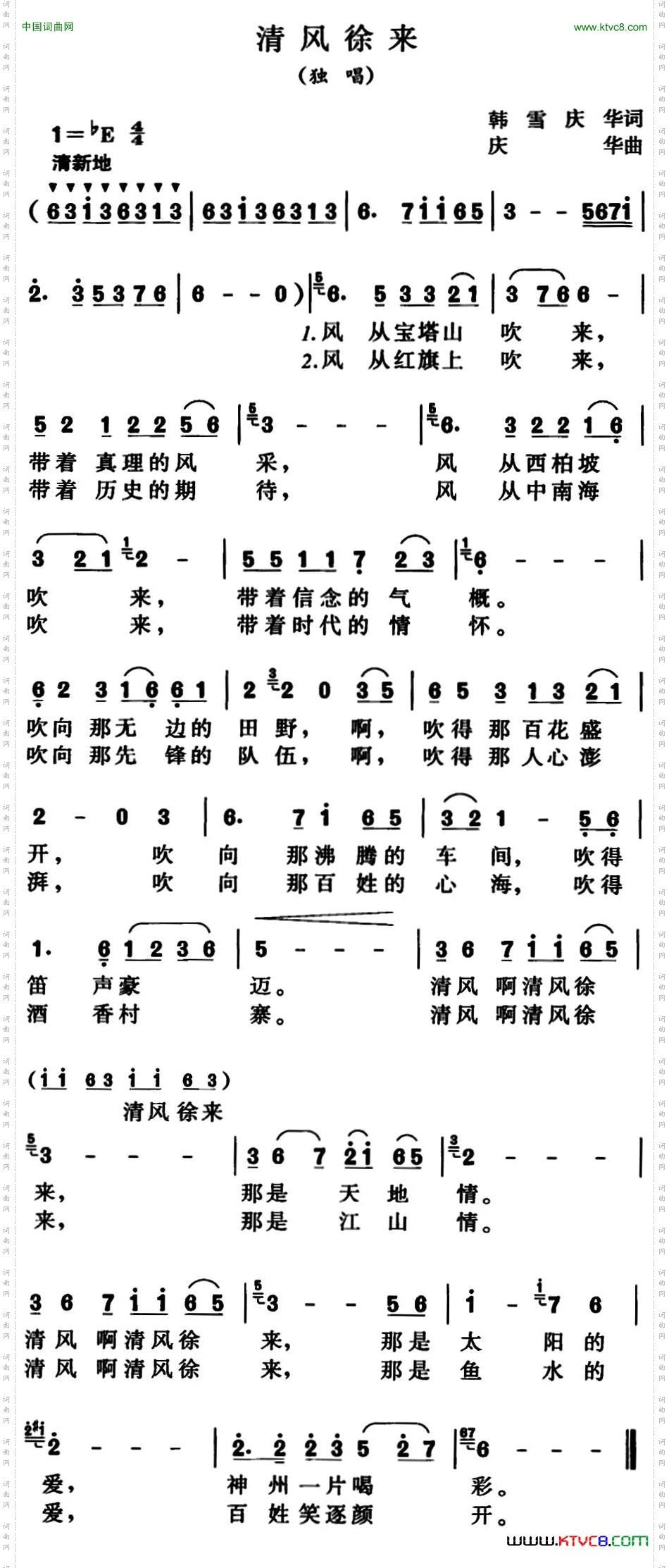 清风徐来韩雪、庆华词庆华曲_清风徐来韩雪、庆华词 庆华曲