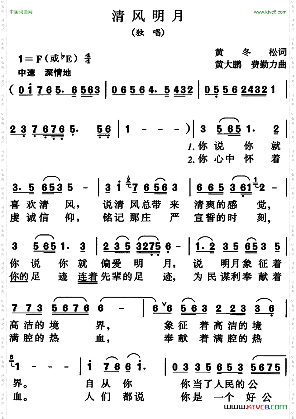 清风明月黄冬松词黄大鹏、费勤力曲_清风明月黄冬松词 黄大鹏、费勤力曲