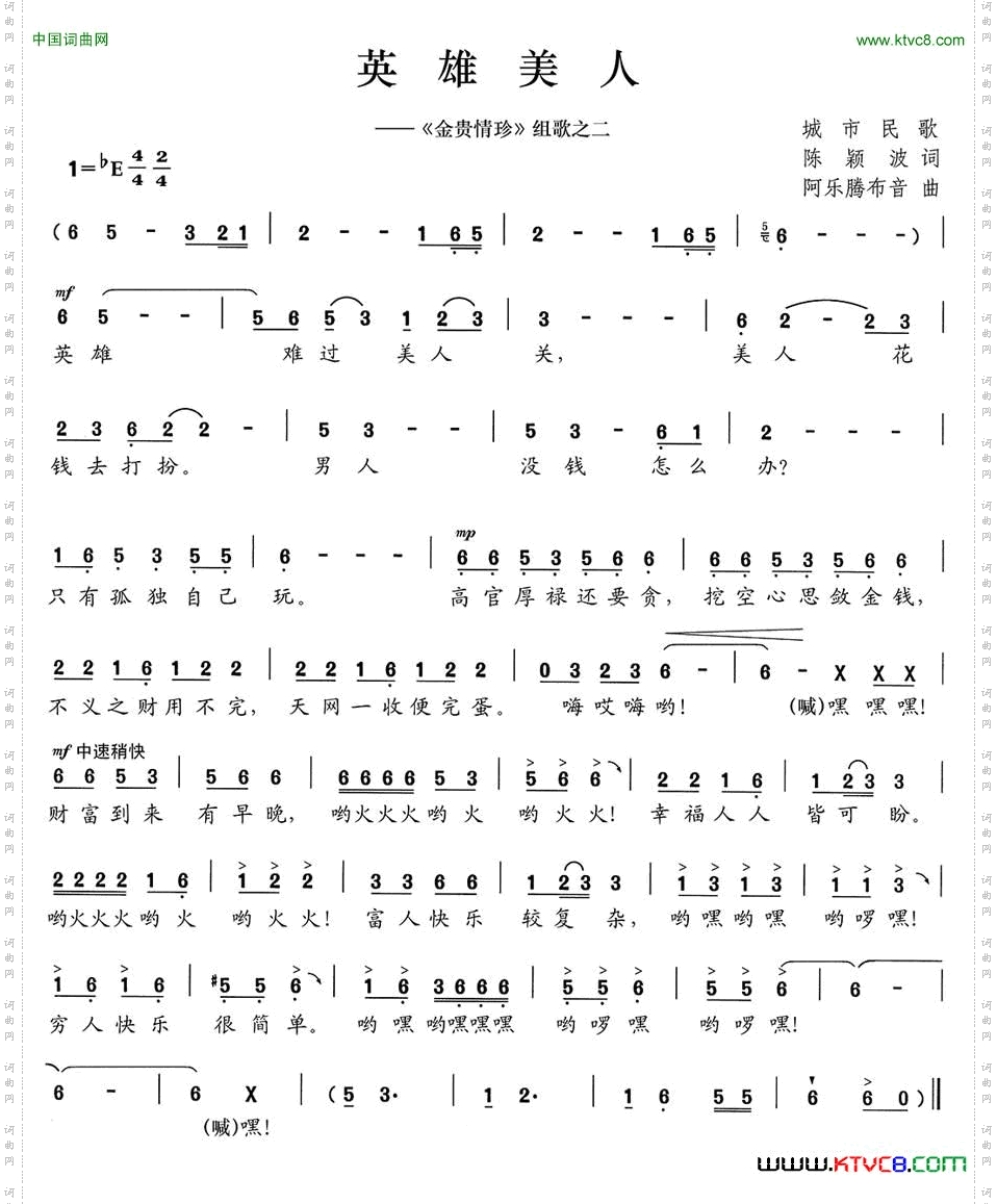 英雄美人《金贵情珍》组歌之二