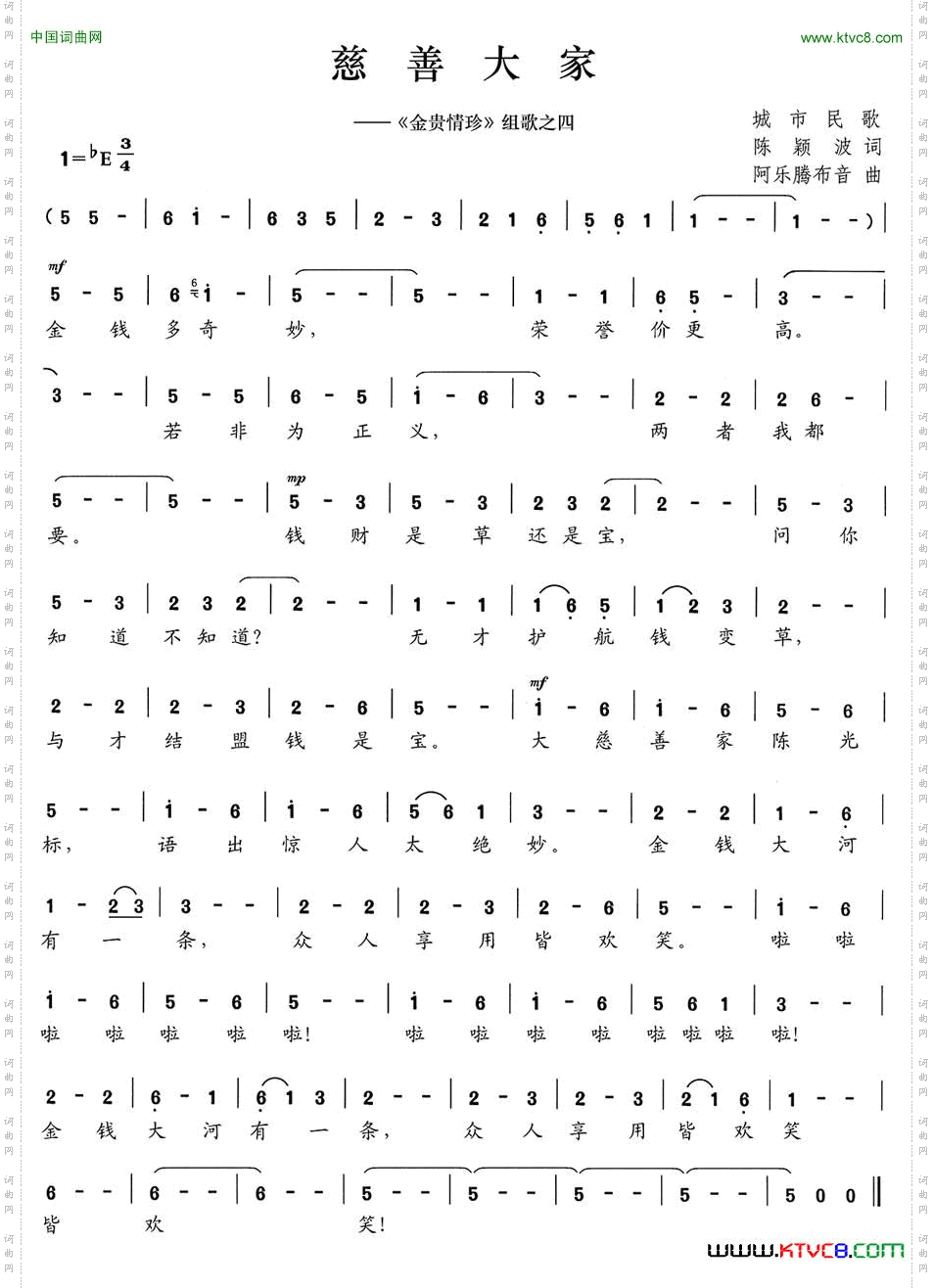 慈善大家《金贵情珍》组歌之四