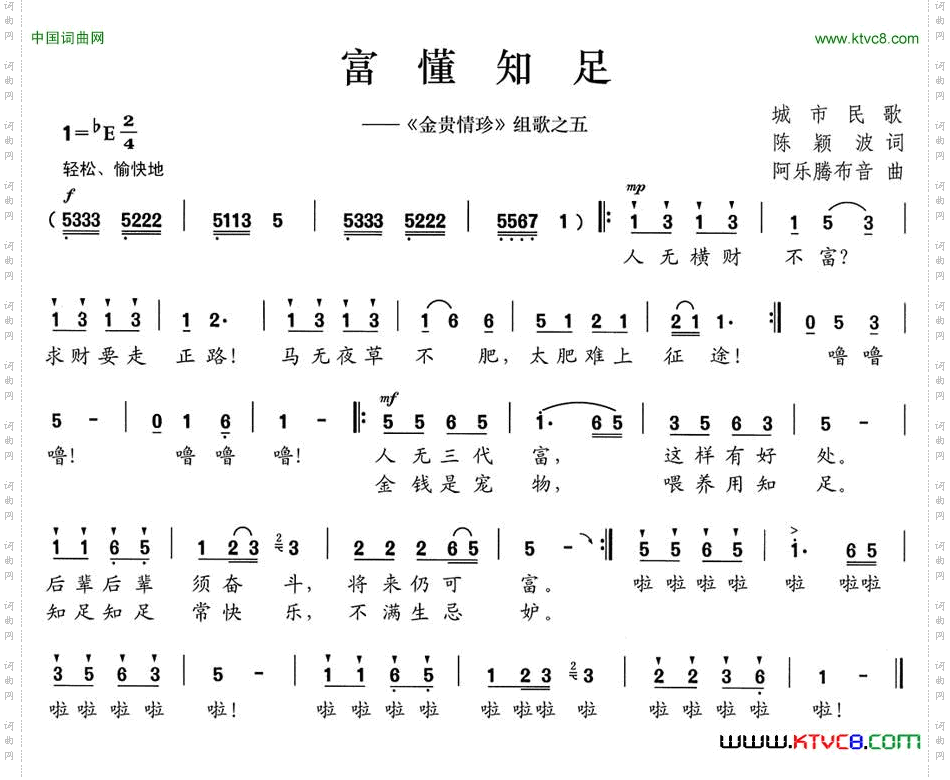 富懂知足《金贵情珍》组歌之五