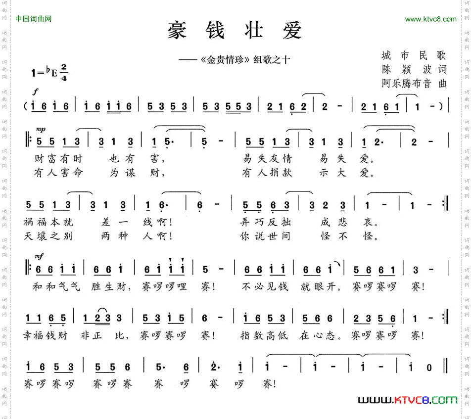 豪钱壮爱《金贵情珍》组歌之十