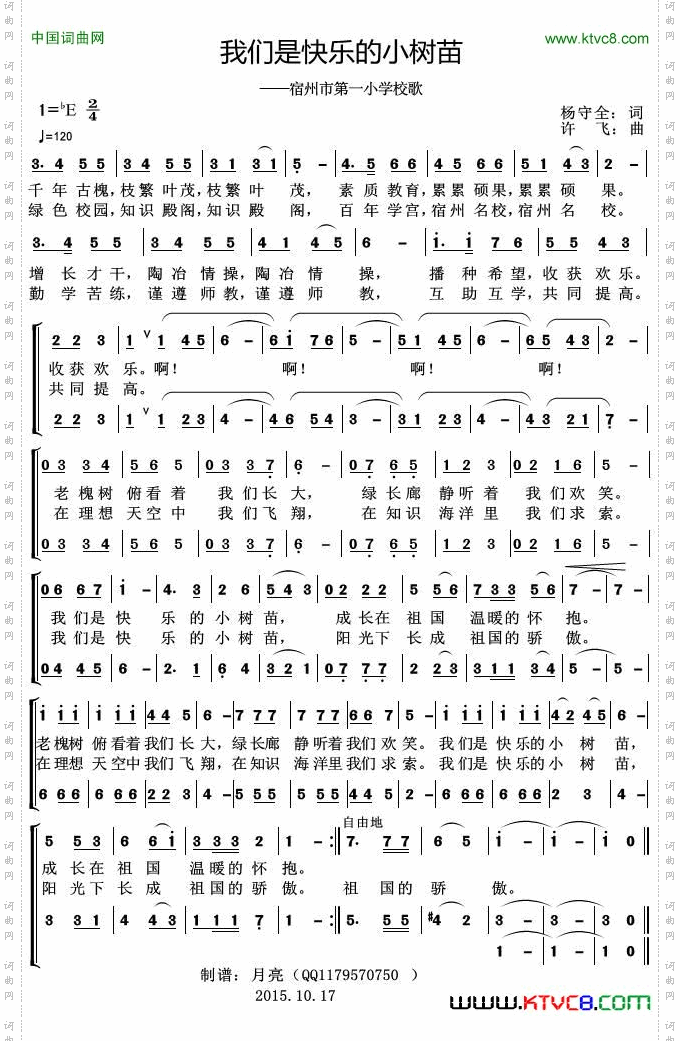 我们是快乐的小树苗宿州市第一小学校歌_宿州市第一小学校歌