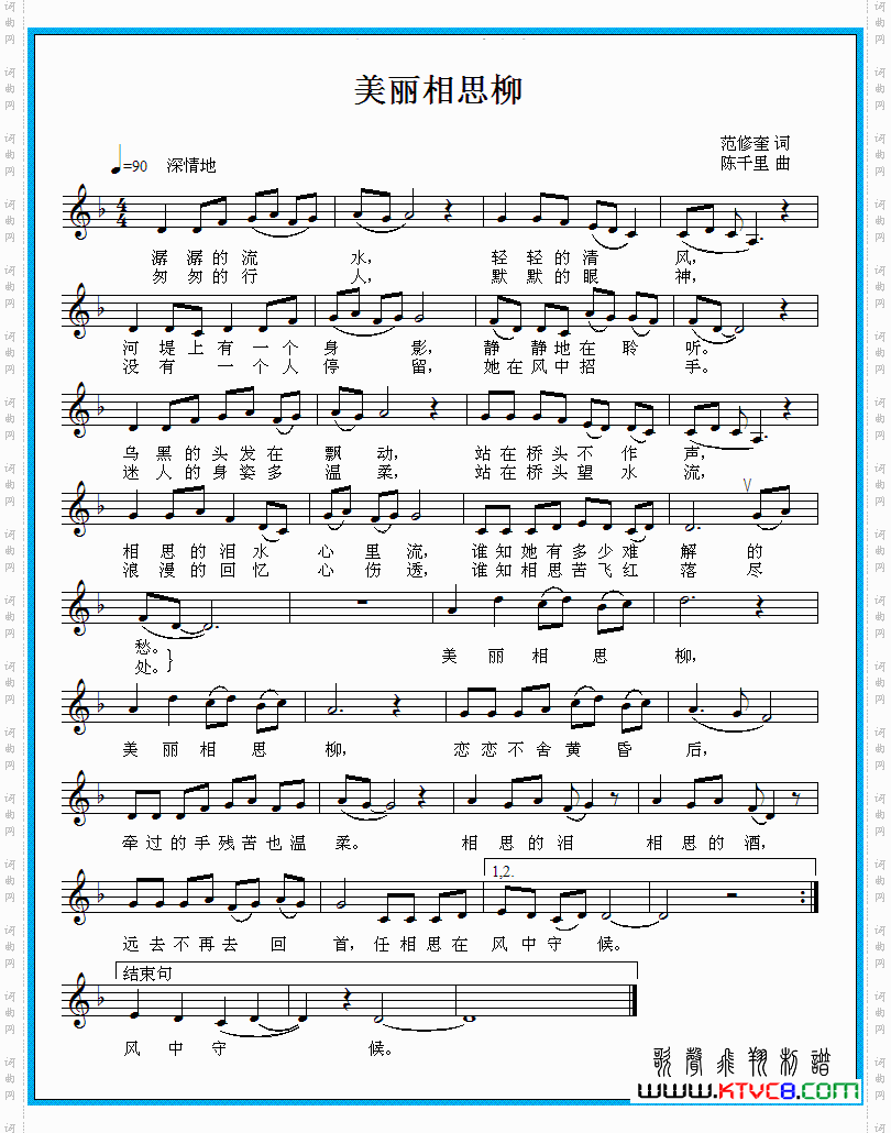 美丽相思柳（范修奎词 陈千里曲）